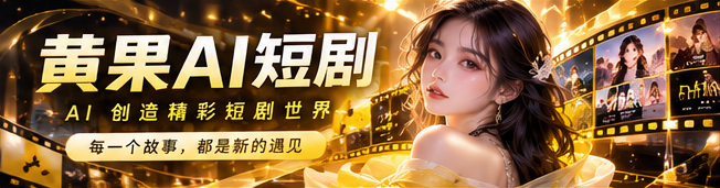 黄果AI短剧芒果黄色电影感品牌画面